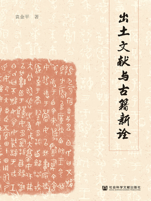 Title details for 出土文献与古籍新诠 by 袁金平著 - Available